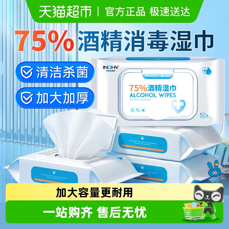 海氏海诺酒精消毒湿巾棉片