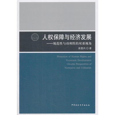 正版包邮 人权保障与经济发展:规范与功利的双重视角:double perspectives of normative an titarian 袁楚风著 9787520307482