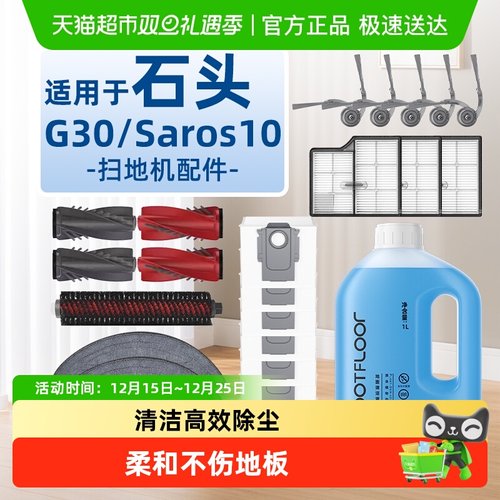 适用于石头G30/Saros10配件