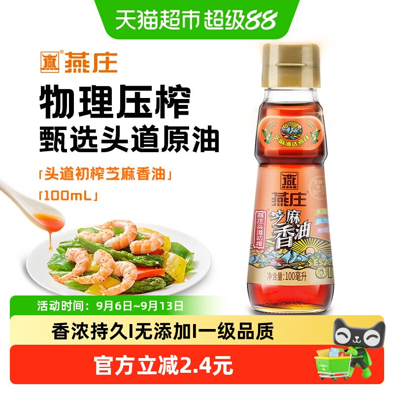燕庄头道初榨芝麻香油100ml图片