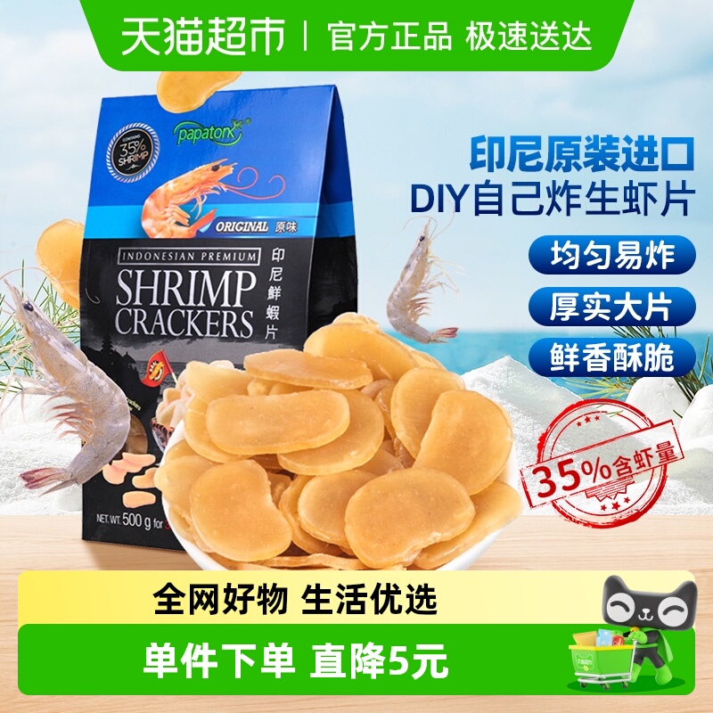 印尼啪啪通原味DIY生虾片500g