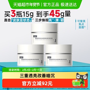可复美焦点面霜15g*3重组胶原蛋白光奕律时精华霜