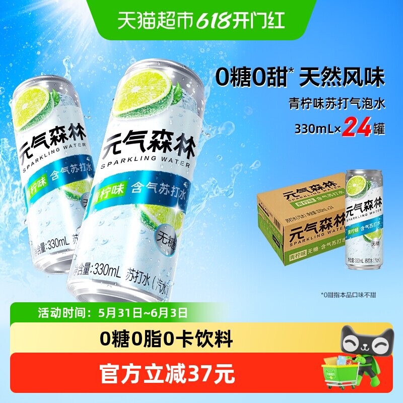 元气森林含气苏打水无甜气泡水青柠口味330ml*24罐无糖汽水饮料