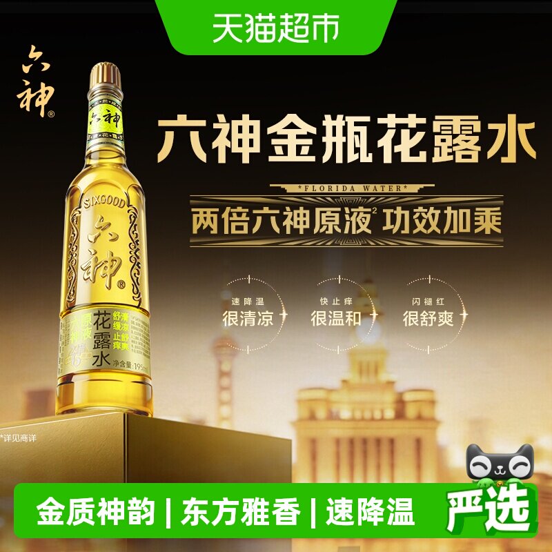 六神金瓶花露水止痒提神东方美学