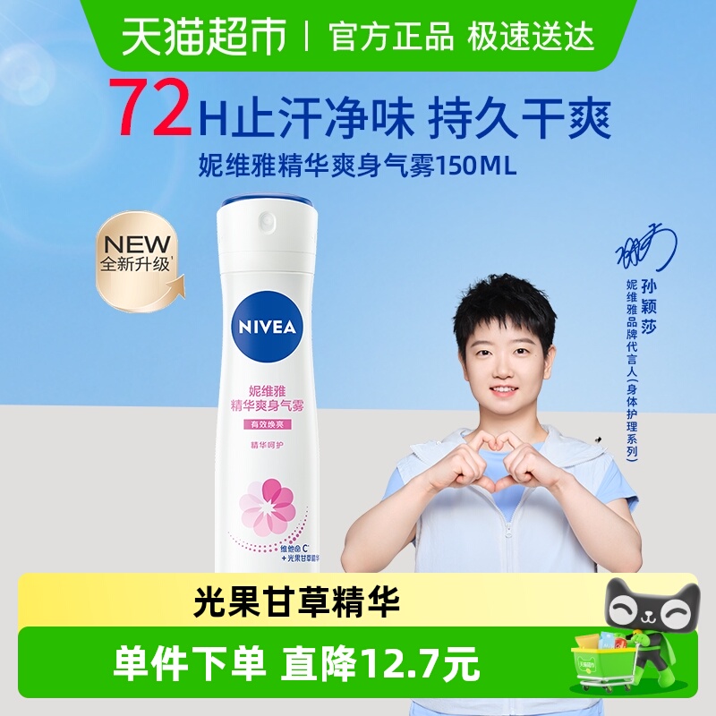 妮维雅女士精华爽身止汗露