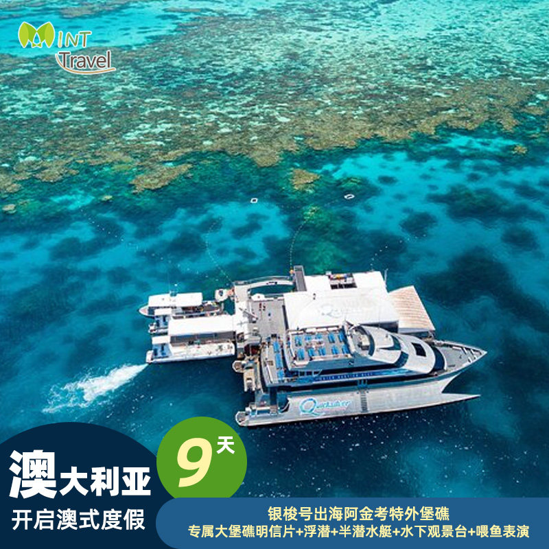 【全国联运】澳大利亚凯恩斯9天跟团游银梭号出海歌剧院景观房