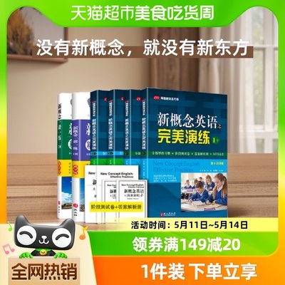 新概念英语之完美演练一课一练精华版1+2上下练习册阶段测试卷