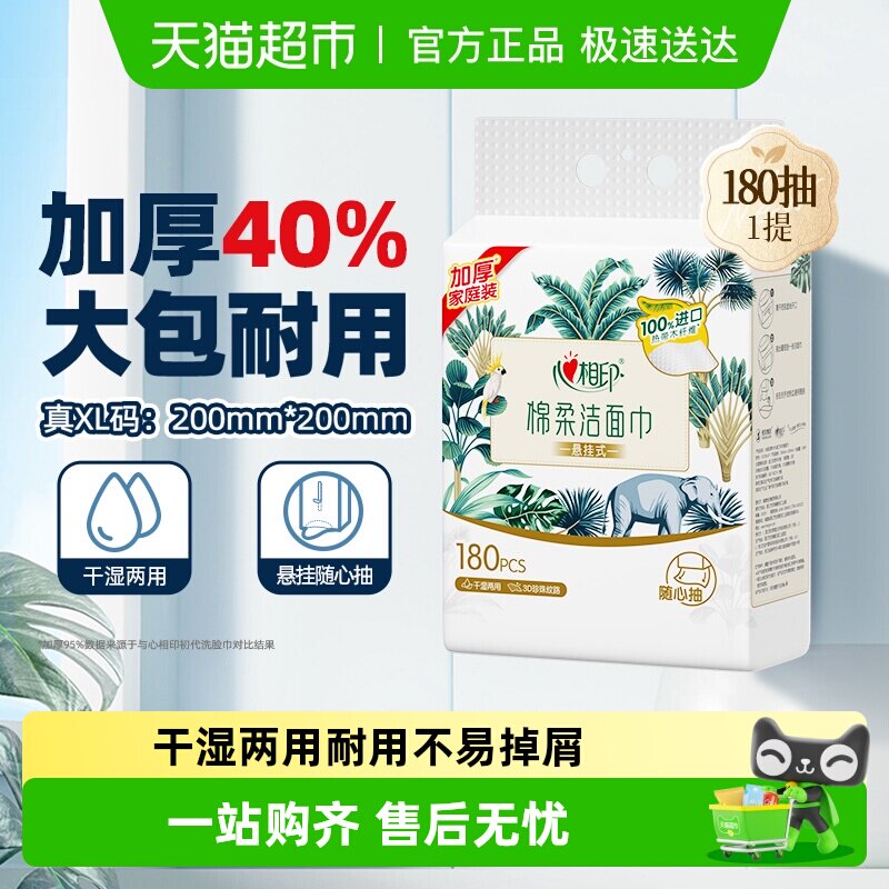 【下拉享优惠】【XL码】心相印绵柔洁面巾一次性悬挂洗脸巾擦脸巾