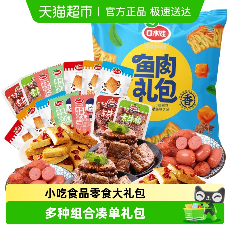 口水娃荤素组合零食大礼包