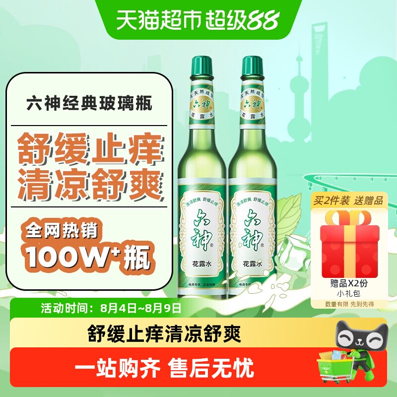 六神花露水正品套装清凉舒爽薄荷止痒195ml×2瓶经典玻瓶老牌国货