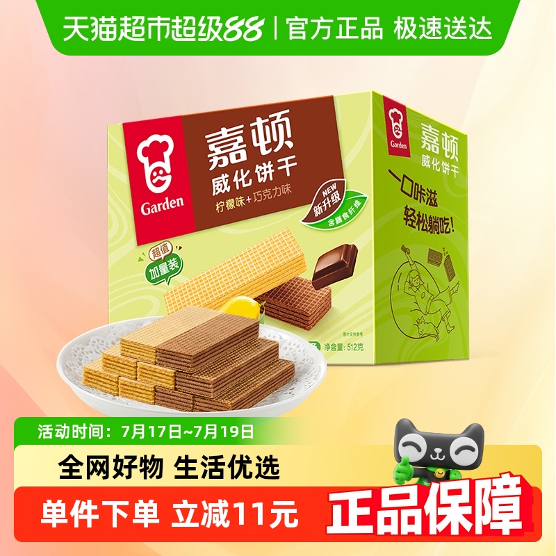 嘉顿超值加量装柠檬味巧威化饼干