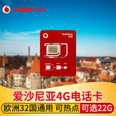 爱沙尼亚电话卡4G高速欧洲通用流量手机上网卡vodafone旅游SIM卡