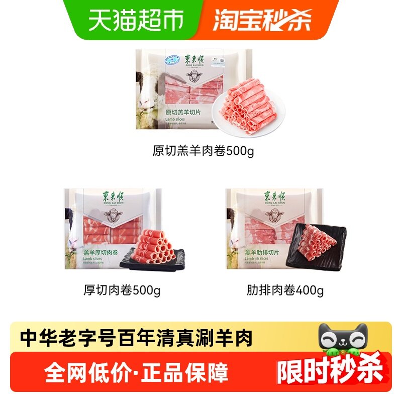 【下拉领淘金币更优惠】东来顺内蒙羔羊肉卷清真原切肥羊卷涮羊肉,水产肉类/新鲜蔬果/熟食,羊肉卷/片,淘宝优惠券,粉丝福利购,淘宝优惠卷