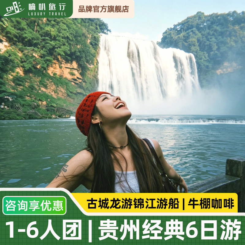 1-6人尽兴小团丨贵州贵阳黄果树苗寨小七孔梵净山6天5晚纯玩旅游