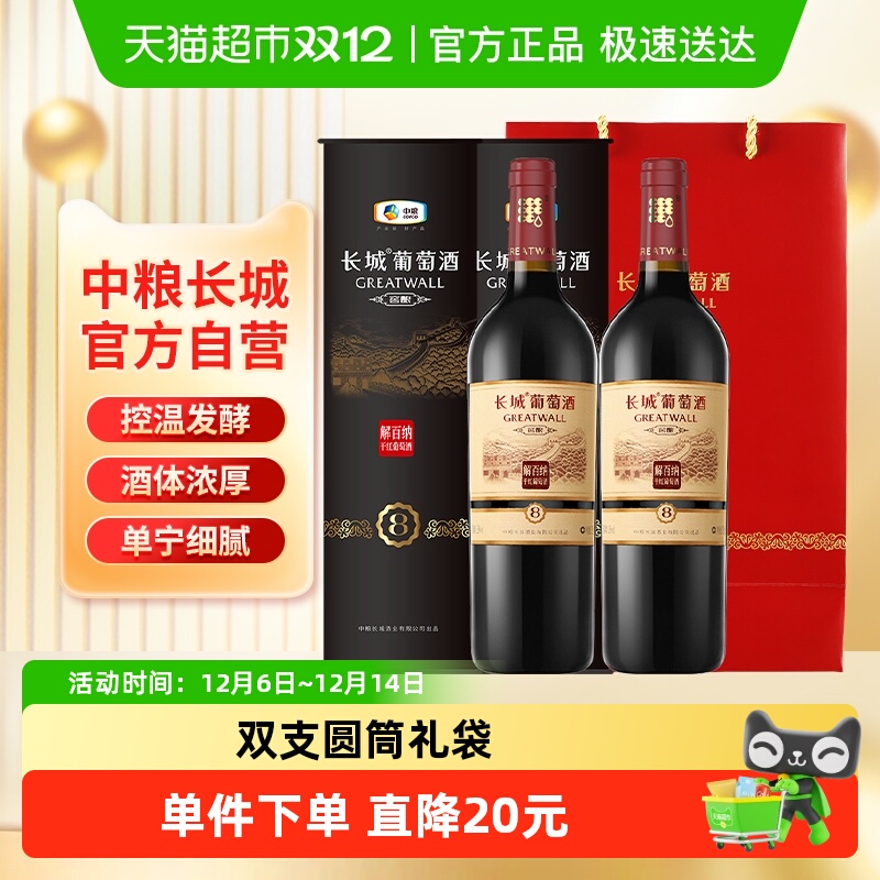 中粮长城礼盒装葡萄酒750ml×2筒