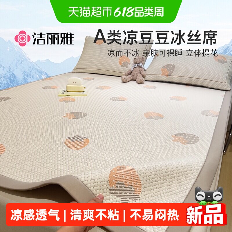 洁丽雅A类冰豆豆凉席冰丝席可机洗夏季学生宿舍单人席子软席床笠