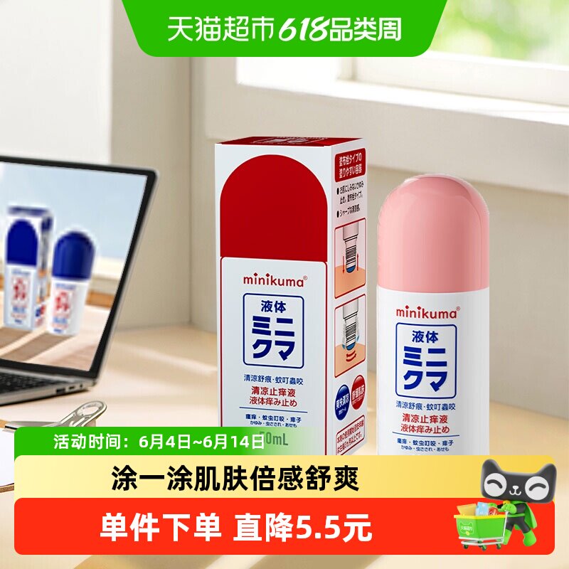 minikuma清凉舒缓止痒液儿童婴儿宝宝止痒膏蚊虫叮咬消包户外
