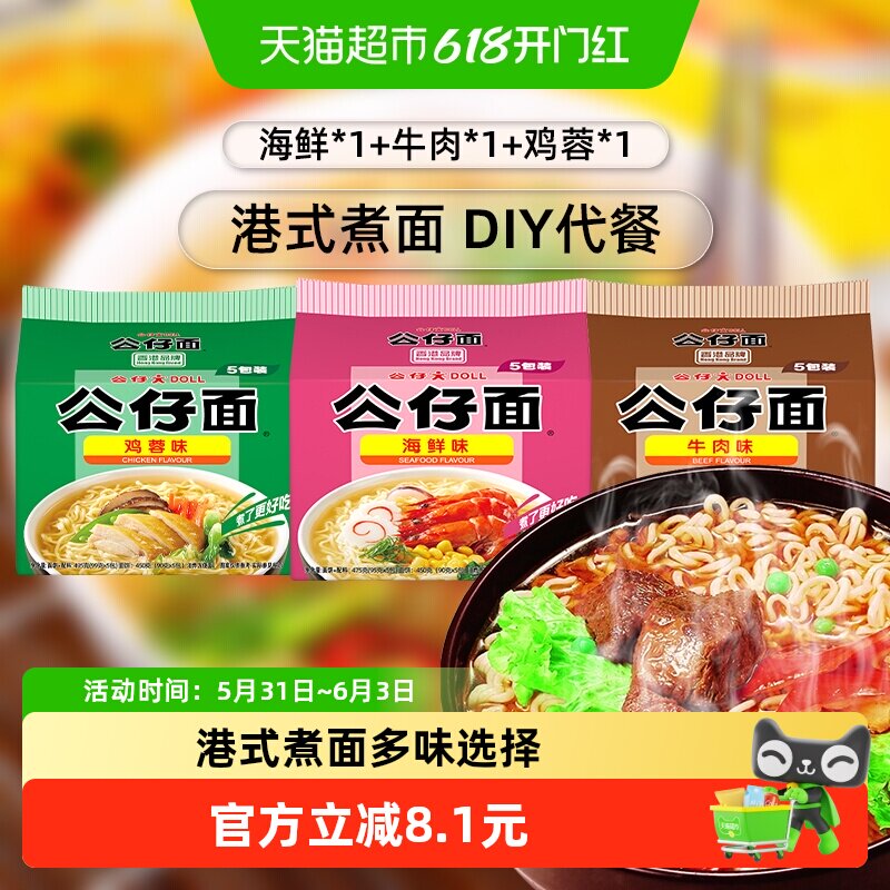 公仔面方便面5连包*3口味1.47kg*1组海鲜牛肉鸡蓉味混搭拉面泡面