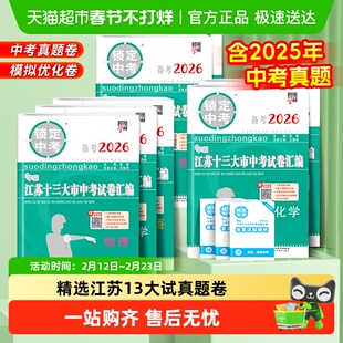 备考2026锁定中考2025年江苏十三13大市中考试卷真题数学化学物理