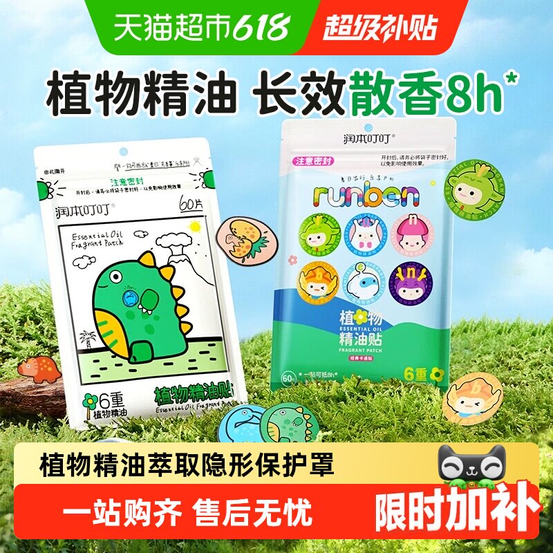 润本叮叮植物精油贴卡通精油贴