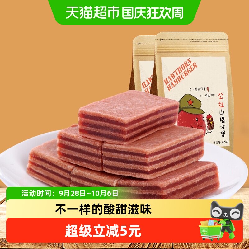 沂蒙公社无添加山楂汉堡休闲儿童零食山楂糕山楂羹蜜饯220g&times;2包