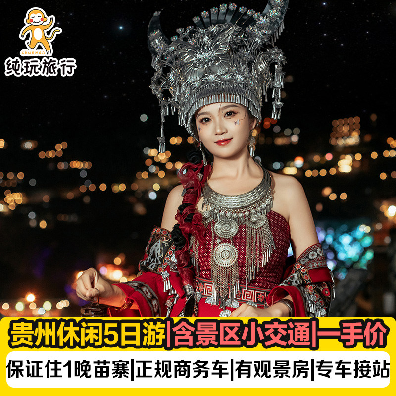 贵州黄果树瀑布西江千户苗寨5天纯玩小团