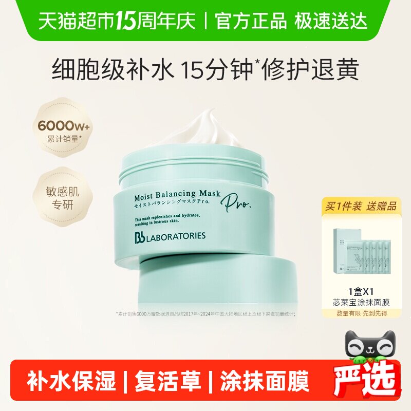 BbLAB苾莱宝复活草面膜2.0涂抹面膜补水保湿