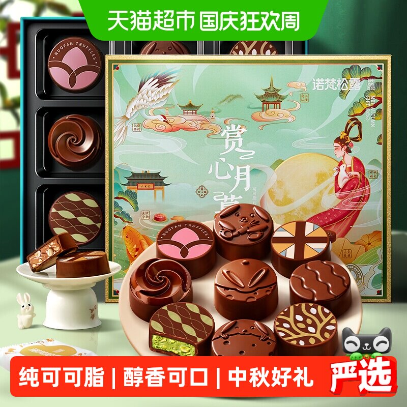 诺梵夹心巧克力赏心月饼图片