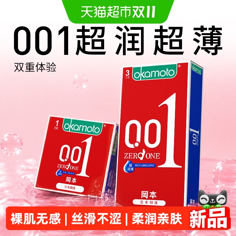 冈本001超薄避孕套超润滑SKIN纯薄安全套组合加倍水润贴身byt