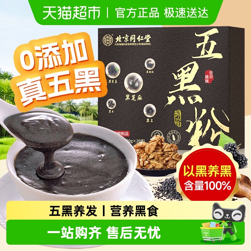 怡福寿北京同仁堂五黑粉黑芝麻糊非养发生发黑发核桃黑豆桑葚五黑