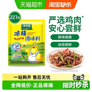 太太乐三鲜鸡精调味料227g 1袋炒菜煮汤火锅煮面家用厨房调味品