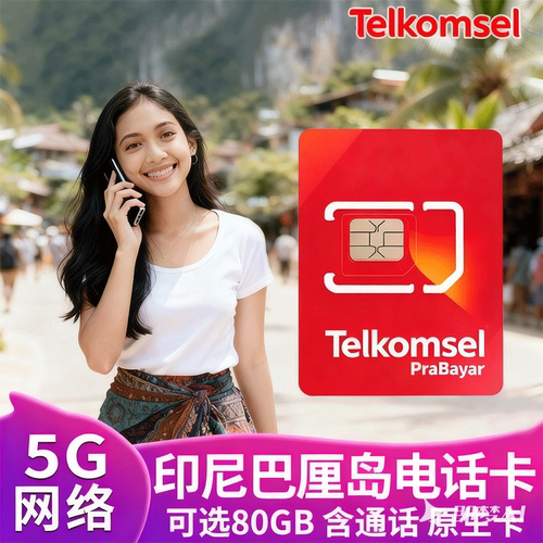 印尼电话卡Telkomsel巴厘岛美娜多4G/5G高速流量手机上网卡含通话
