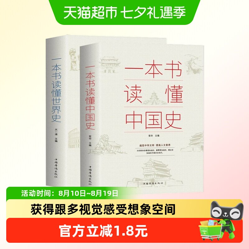 一本书读懂中国史世界史通俗读物中国通史古代近代简史知识读物