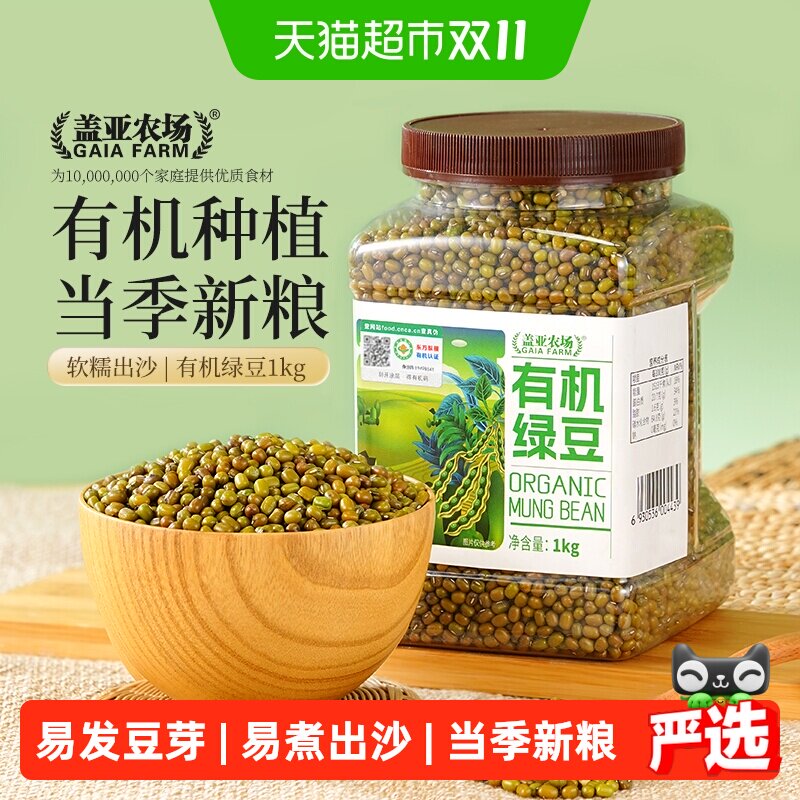 盖亚农场有机绿豆1kg新货 五谷杂粮 高蛋白皮薄肉厚 易出沙可发芽
