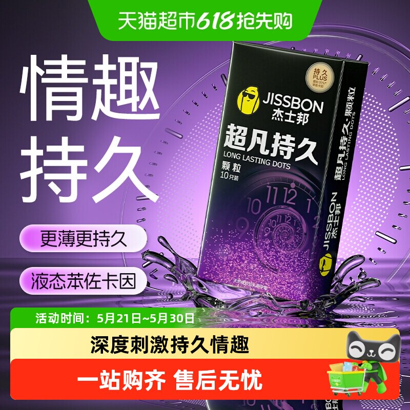 杰士邦避孕套超凡持久颗粒超薄情趣安全套延时大颗粒
