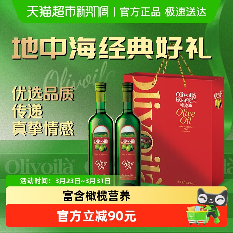 【直播专享】欧丽薇兰橄榄油718ml*2瓶礼盒装食用油高档送礼