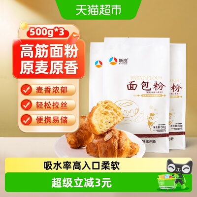 新良高筋面包粉柔软拉丝500g*3袋