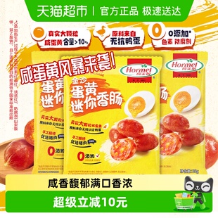 3包猪肉类休闲办公零食 荷美尔金沙蛋黄迷你香肠35g 重磅新品