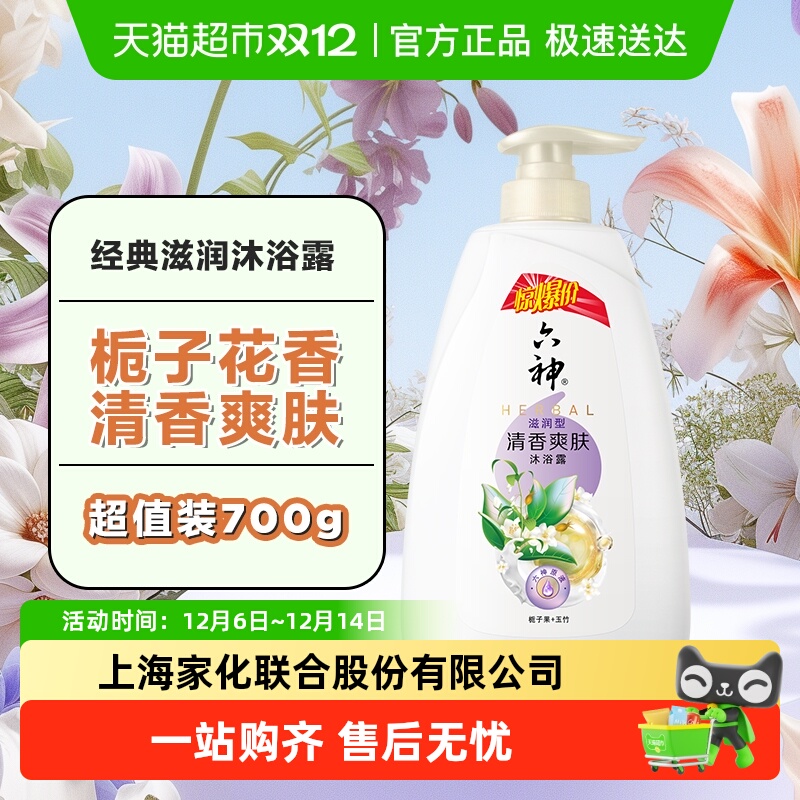 【秒杀】六神清香爽肤栀子花香滋润嫩肤易冲洗保湿沐浴露700ml