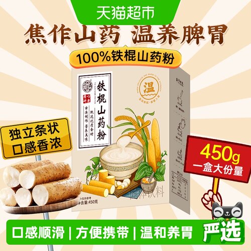 纯正铁棍山药粉养胃代餐粉450g
