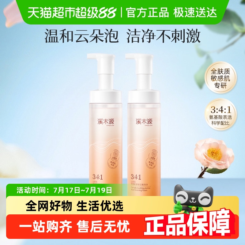 溪木源洁面泡沫氨基酸山茶花