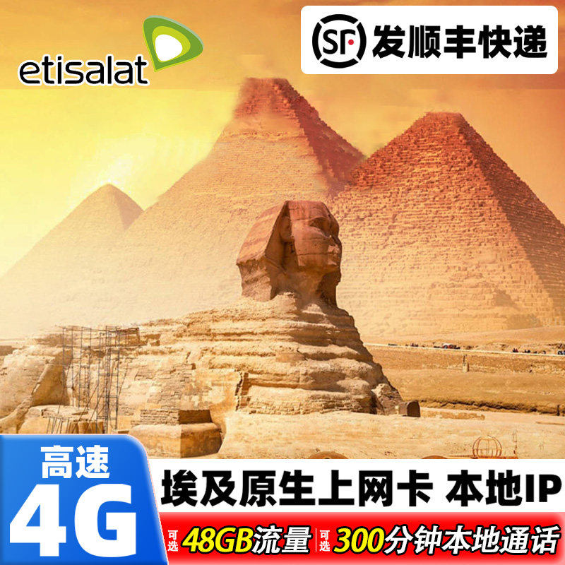 埃及电话卡4G开罗高速流量10/15天etisalat手机上网卡旅游含通话,度假线路/签证送关/旅游服务,境外电话卡/手机卡,淘宝优惠券,粉丝福利购,淘宝优惠卷