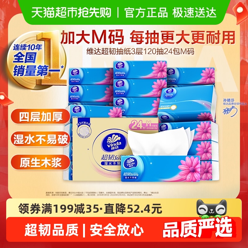 维达超韧3层M码纸巾