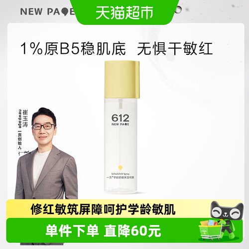 newpage一页保湿喷雾120ml