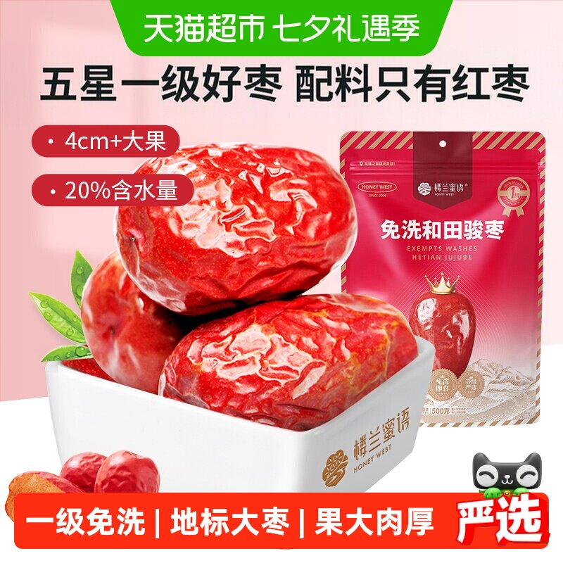 楼兰蜜语五星一级和田骏枣新疆特产红枣大枣玉枣食品零食