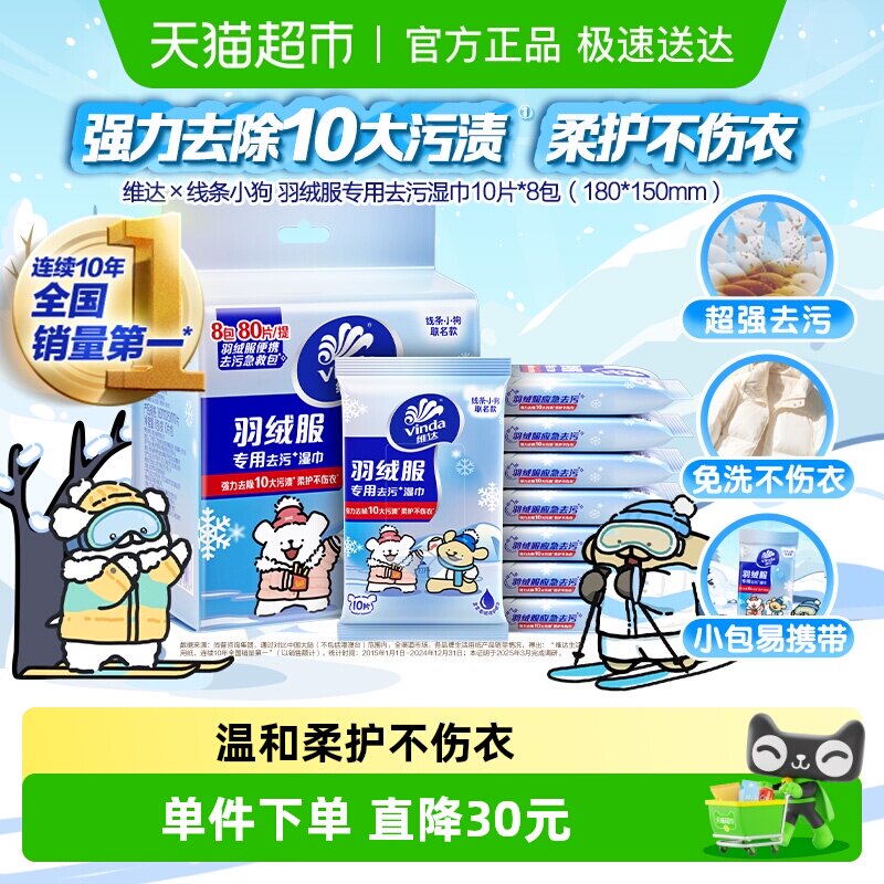 维达线条小狗羽绒服免洗清洁湿巾衣物强力去渍湿巾纸独立便携包装