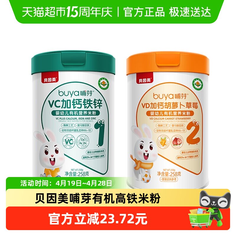 贝因美有机高铁米粉6个月幼儿童营养辅食钙铁锌维C米糊混合2罐