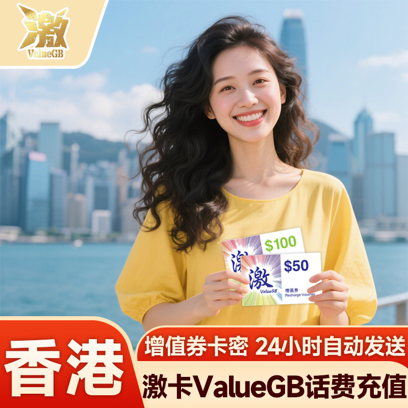 香港ValueGB 激卡话费充值 数码通号码充值增值50/100港币卡密充