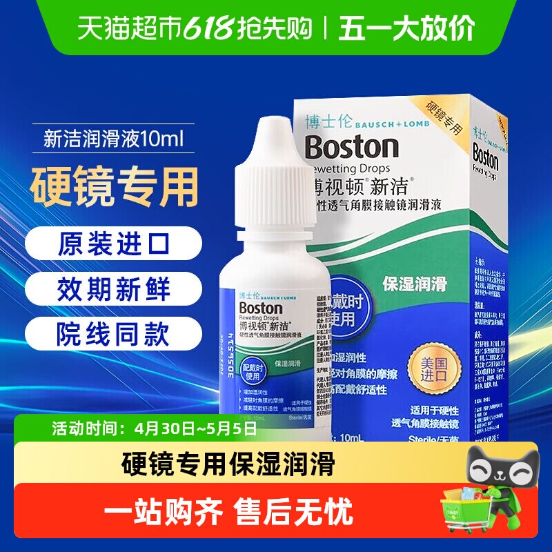 博士伦博视顿新洁润眼液角膜塑性镜OK镜RGP硬镜隐形眼镜润滑液