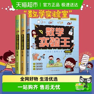 数学实验王套装 3册趣味科学推理时间怎么能称出来想象思维训练书
